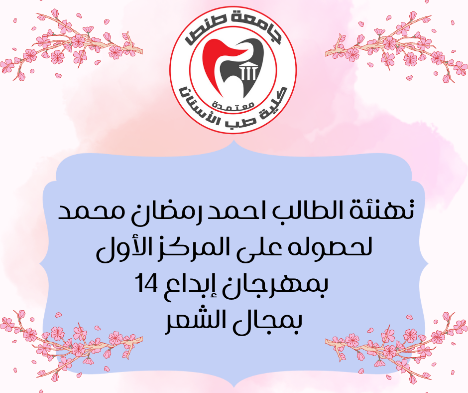 تهنئة الطالب احمد رمضان محمد لحصوله على المركز الأول بمهرجان إبداع 14 بمجال الشعر